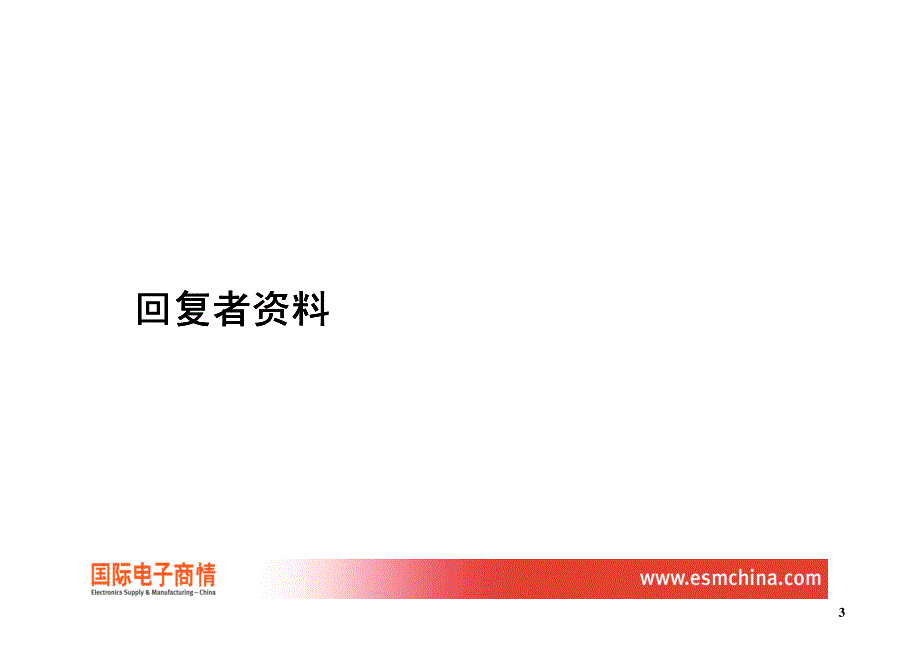 《国际电子商情》薪酬和职业发展调查_第3页