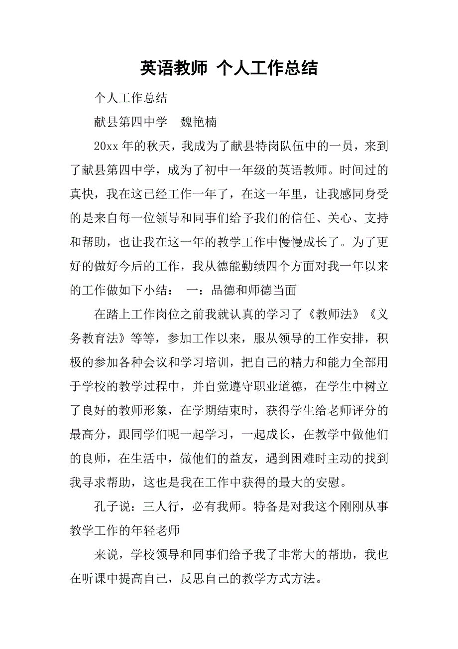 英语教师 个人工作总结.doc_第1页