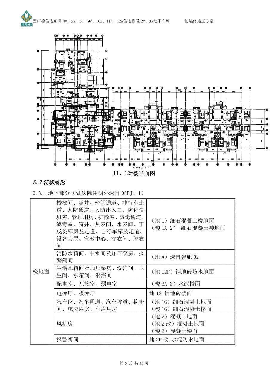 初装修施工方案_第5页