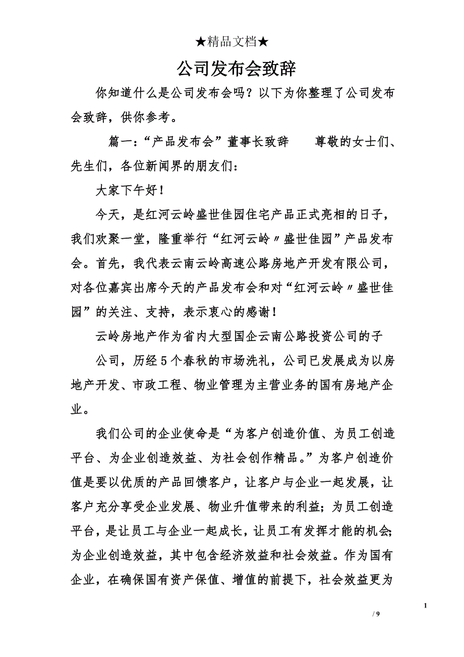 公司发布会致辞_第1页