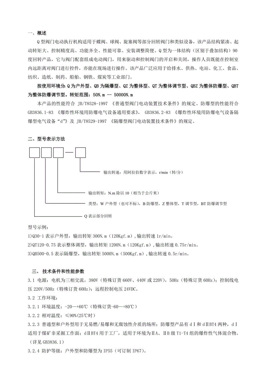 q型阀门电动装置操作说明书_第4页