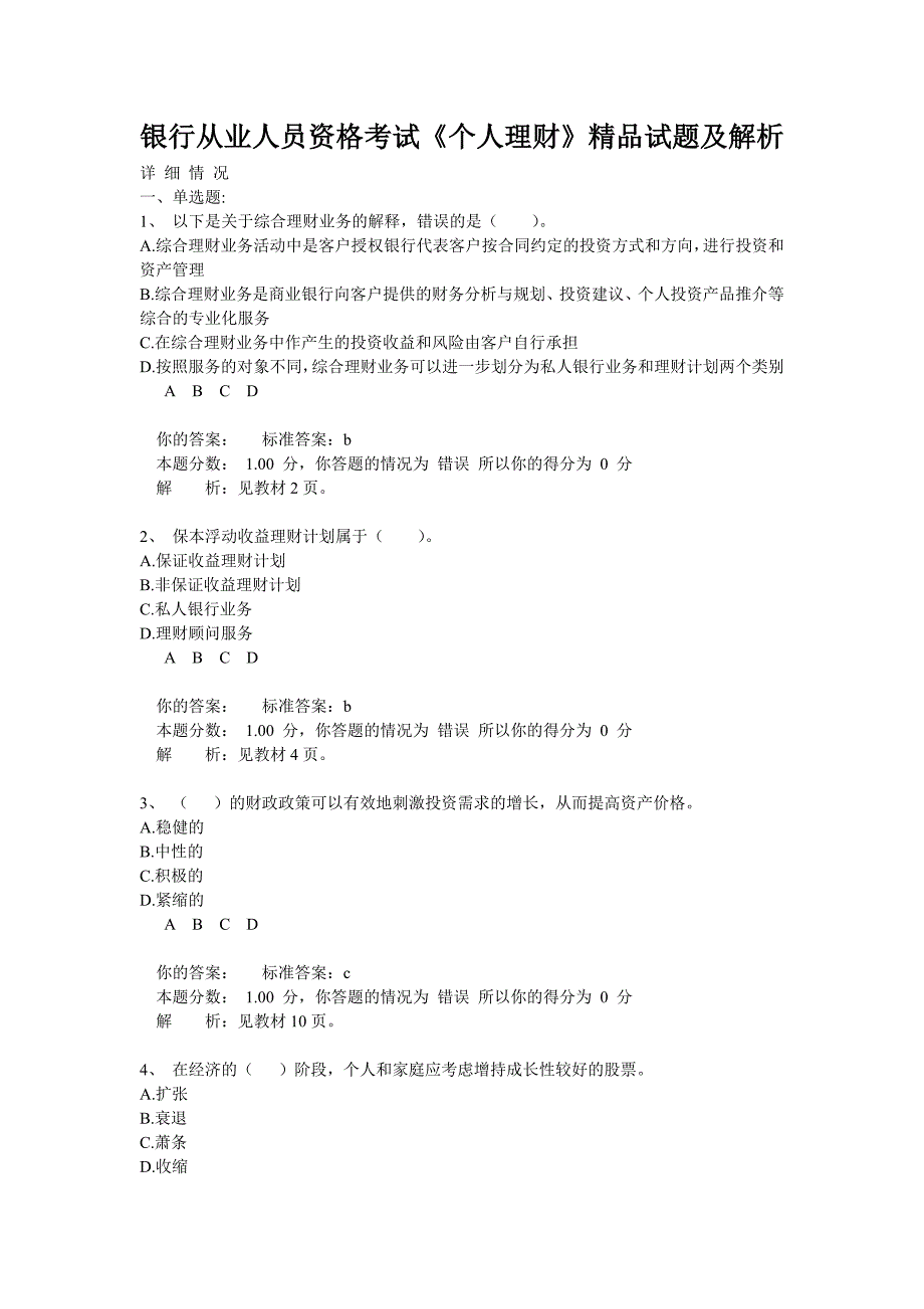 银行从业人员资格考试《个人理财》精品试题及解析_第1页