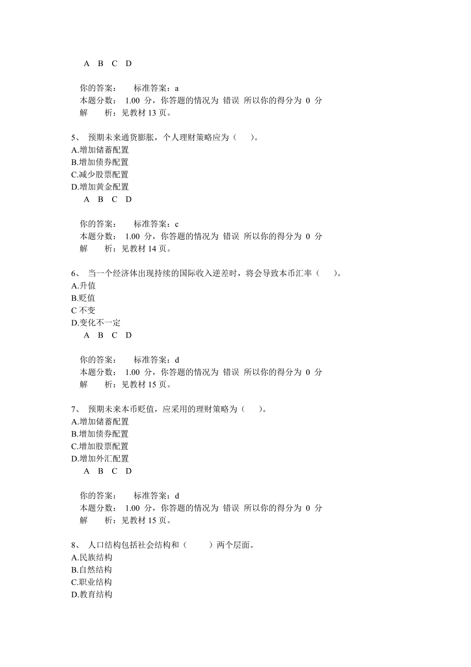 银行从业人员资格考试《个人理财》精品试题及解析_第2页