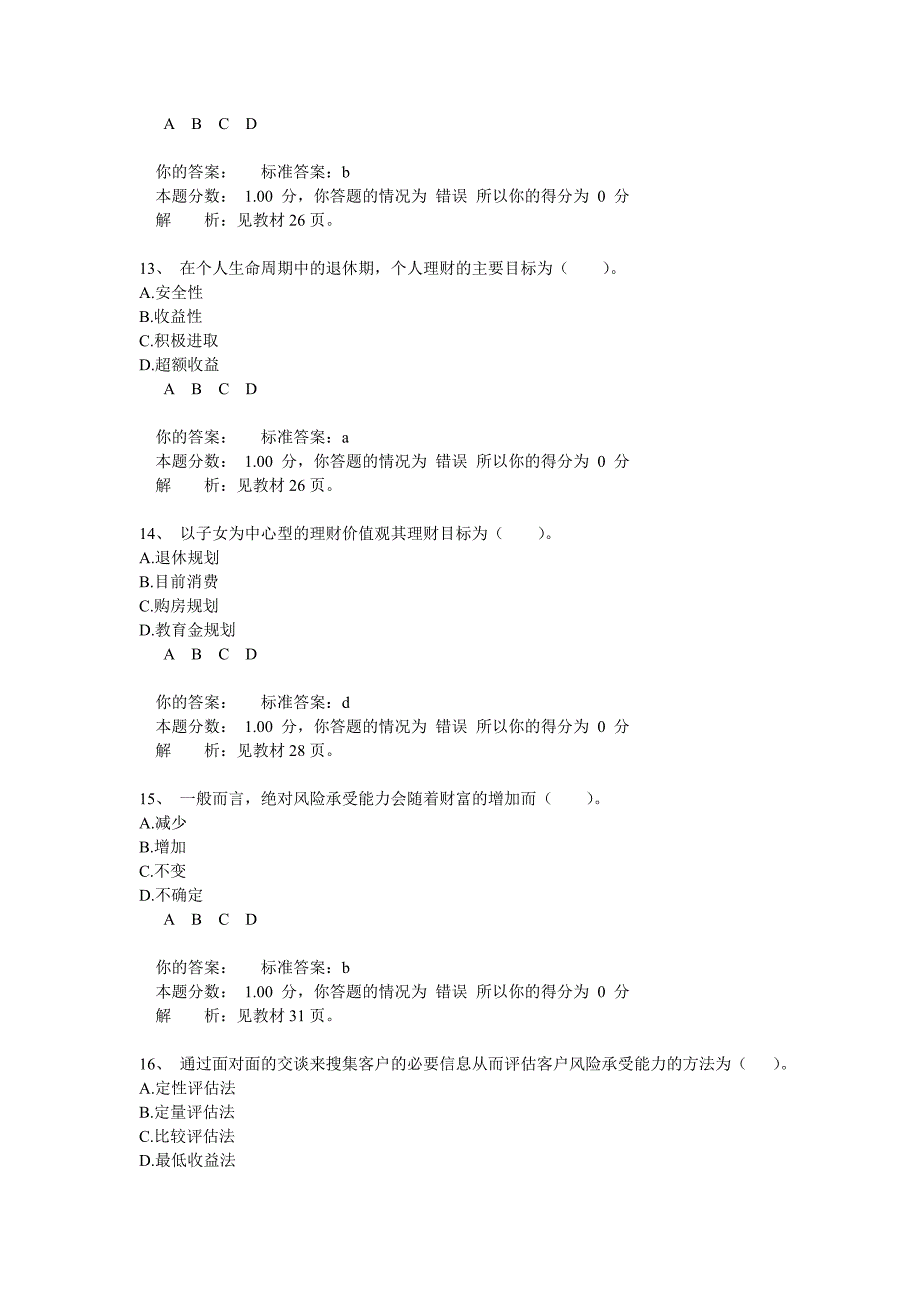 银行从业人员资格考试《个人理财》精品试题及解析_第4页