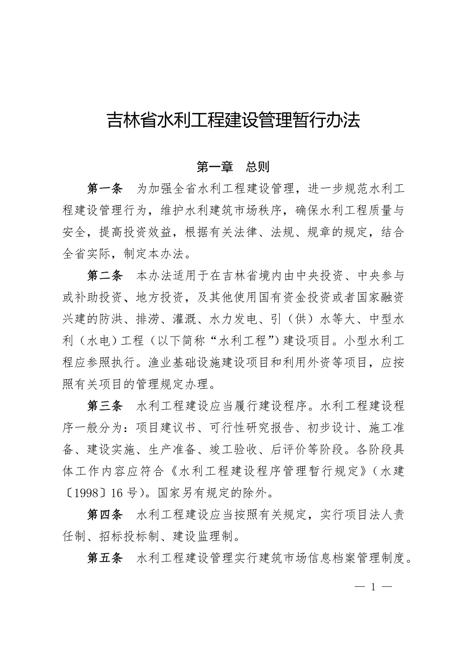 吉林水利工程建设管理暂行办法_第1页