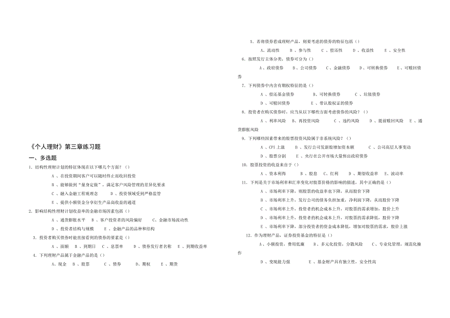 《个人理财》相关练习题_第1页