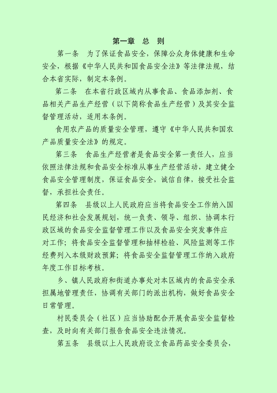 《湖北省食品安全条例(草案)》_第2页