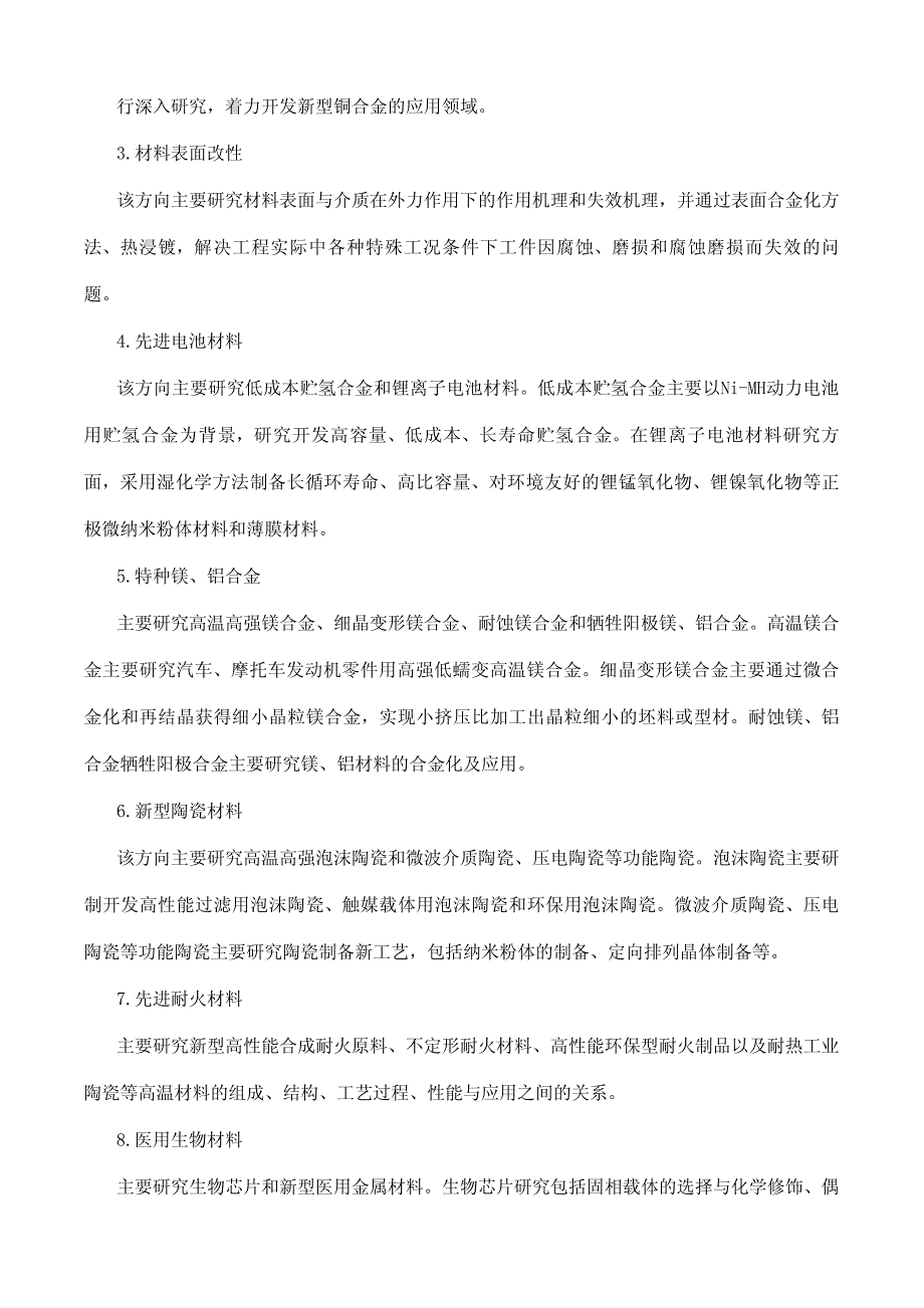 《材料学》专业硕士研究生培养方案介绍_第2页