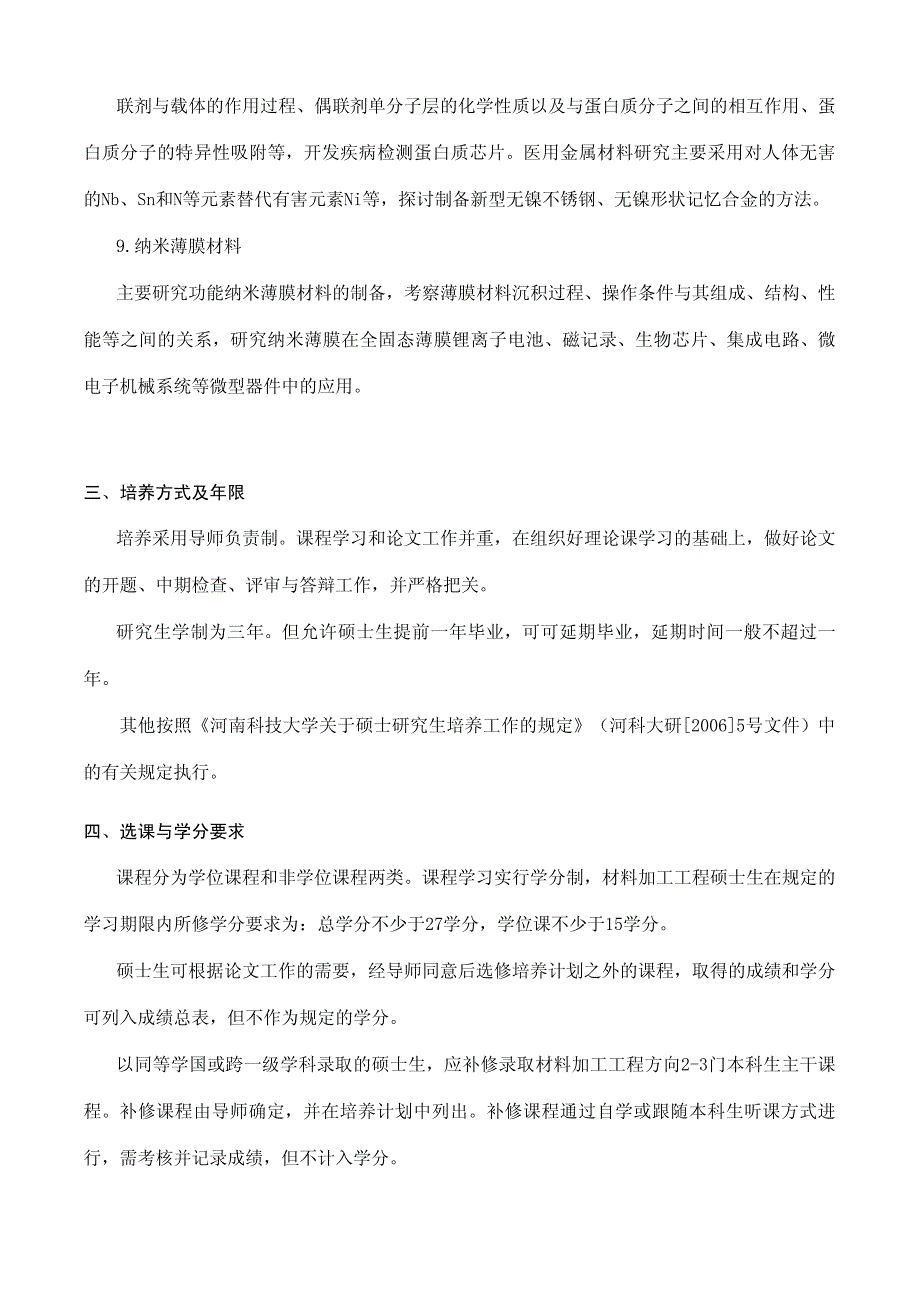 《材料学》专业硕士研究生培养方案介绍_第3页