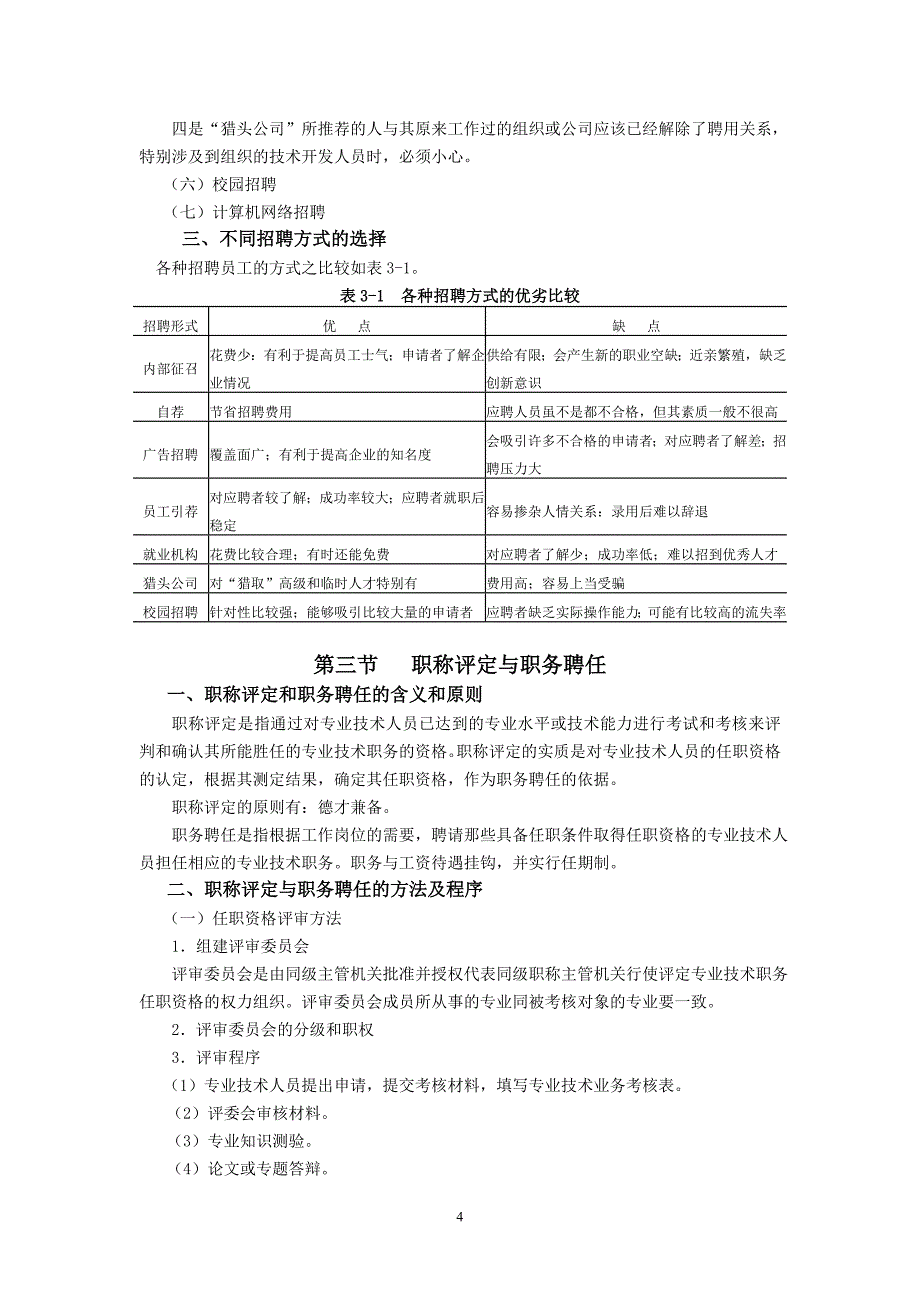 人力资源开发与管理第三章：员工招聘和职务聘任(赵曼)_第4页