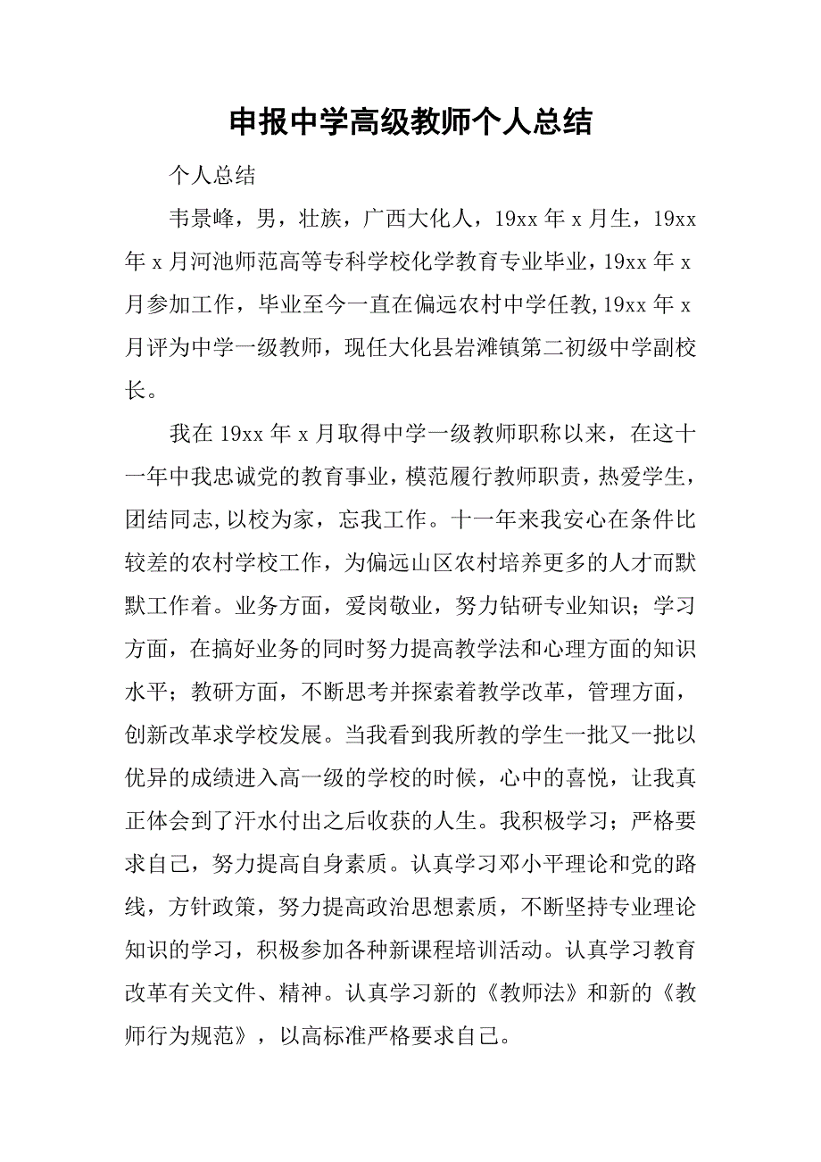 申报中学高级教师个人总结_1.doc_第1页