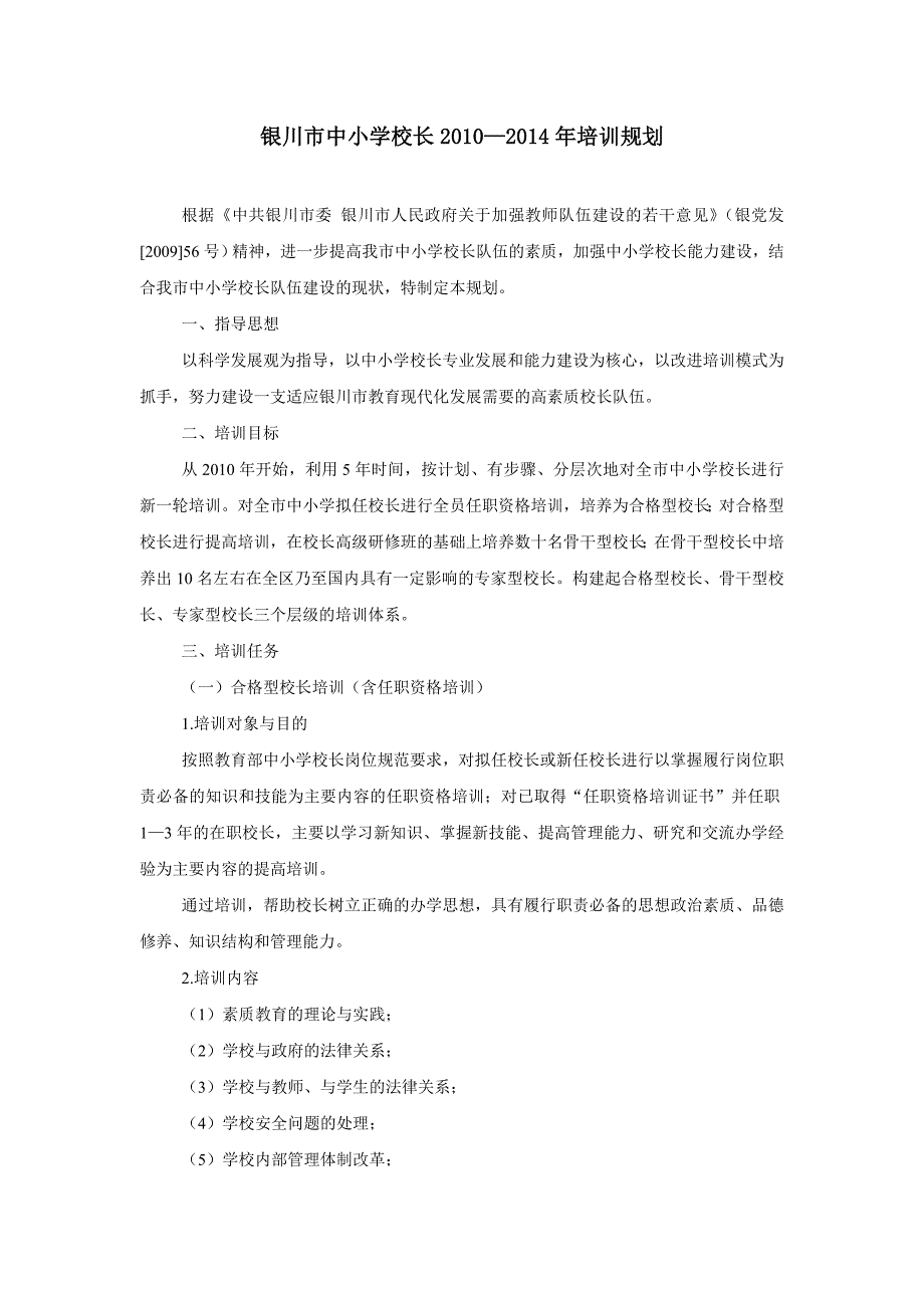 银川中小学校长20102014年培训规划_第1页