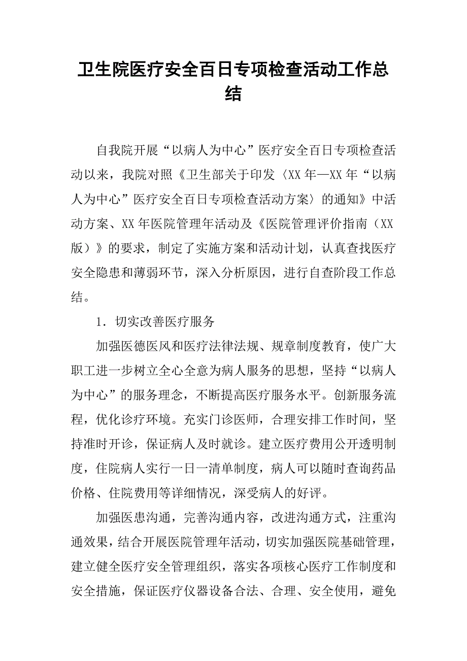 卫生院医疗安全百日专项检查活动工作总结.doc_第1页