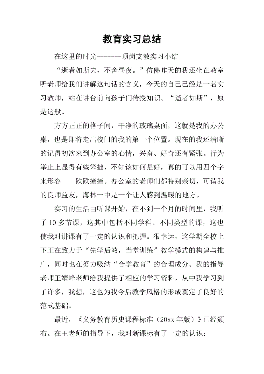 教育实习总结_74.doc_第1页