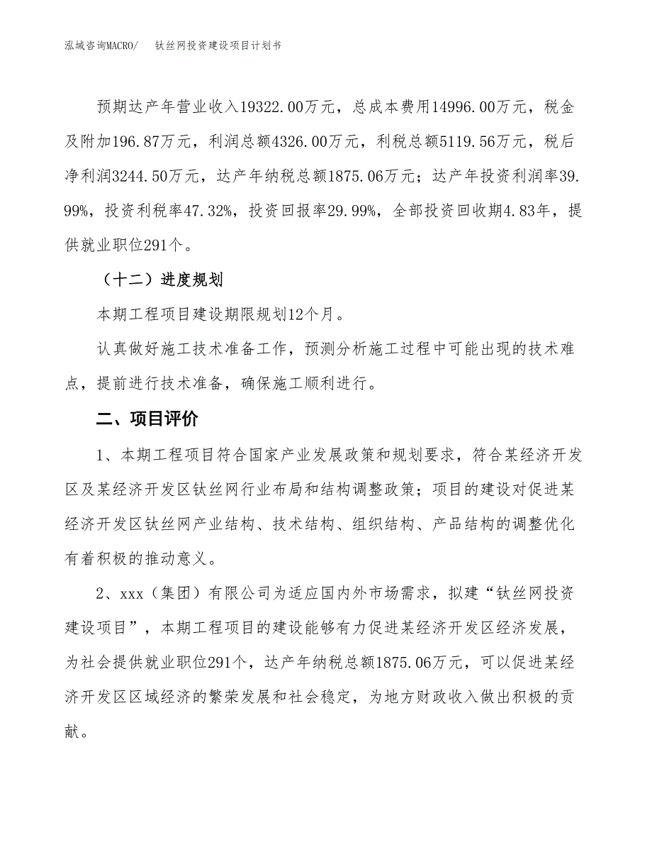 立项钛丝网投资建设项目计划书_第3页