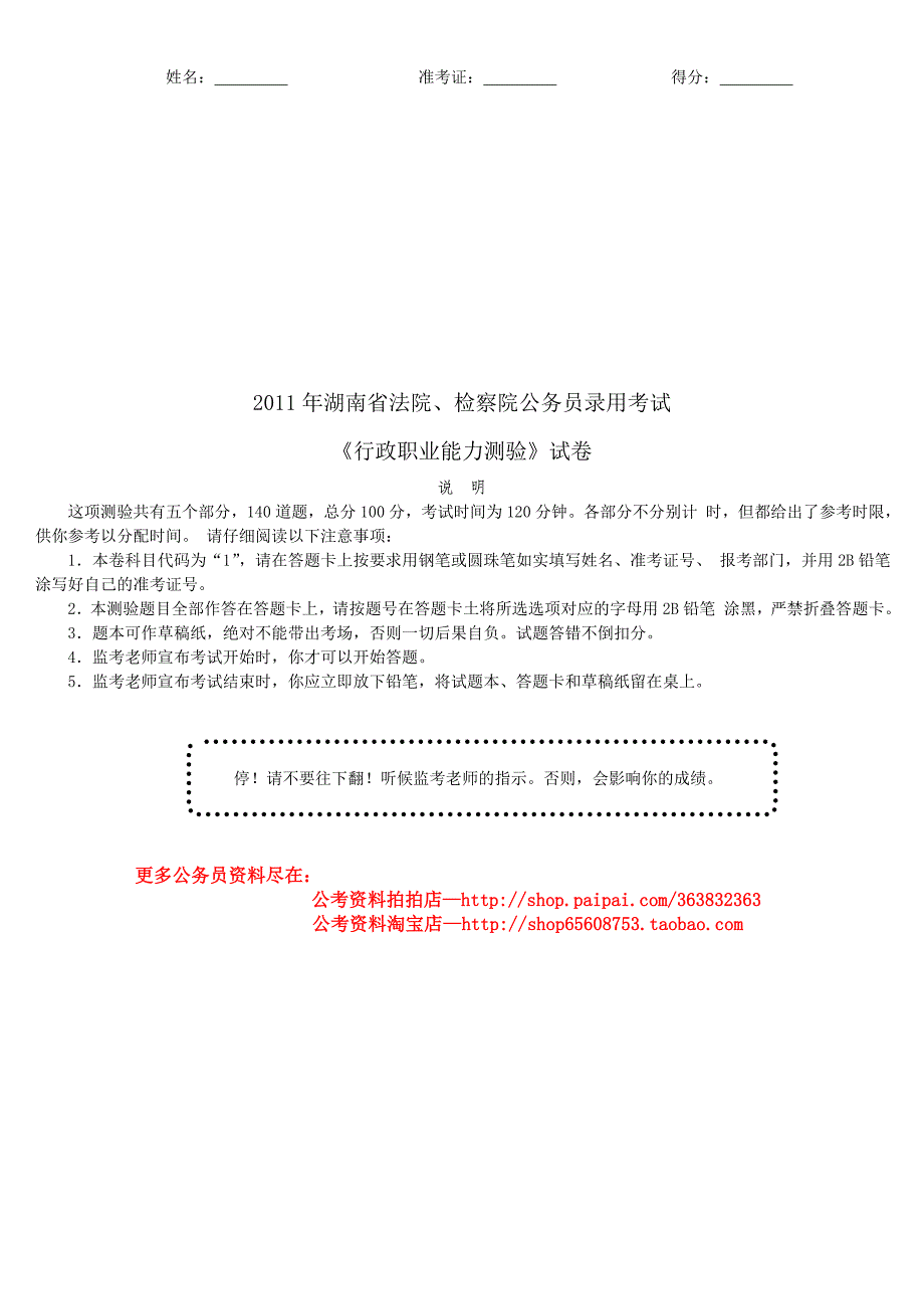 2011年湖南省法检系统录用公务员考试《行政职业能力测验》真题及详解_第1页