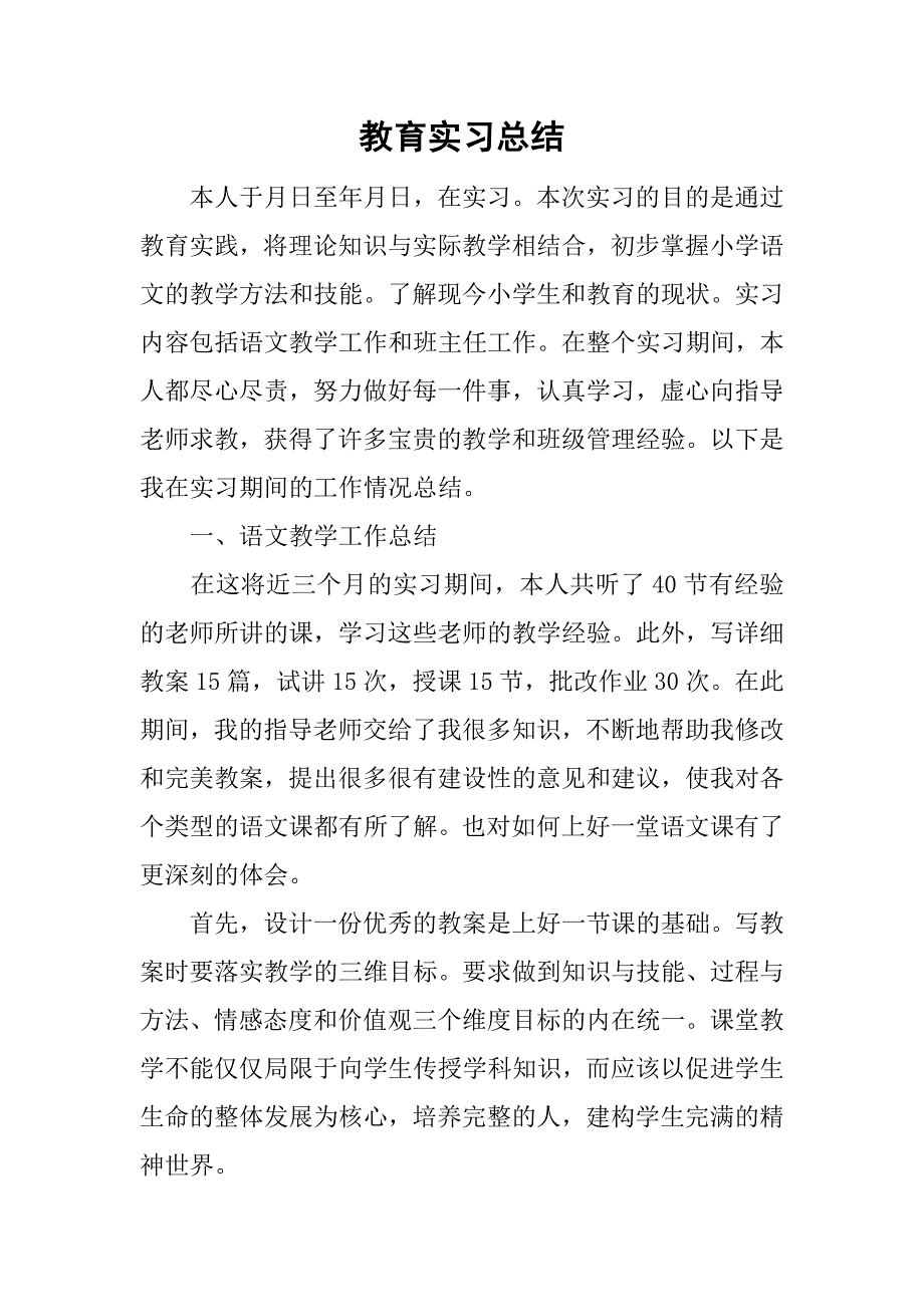 教育实习总结_183.doc_第1页