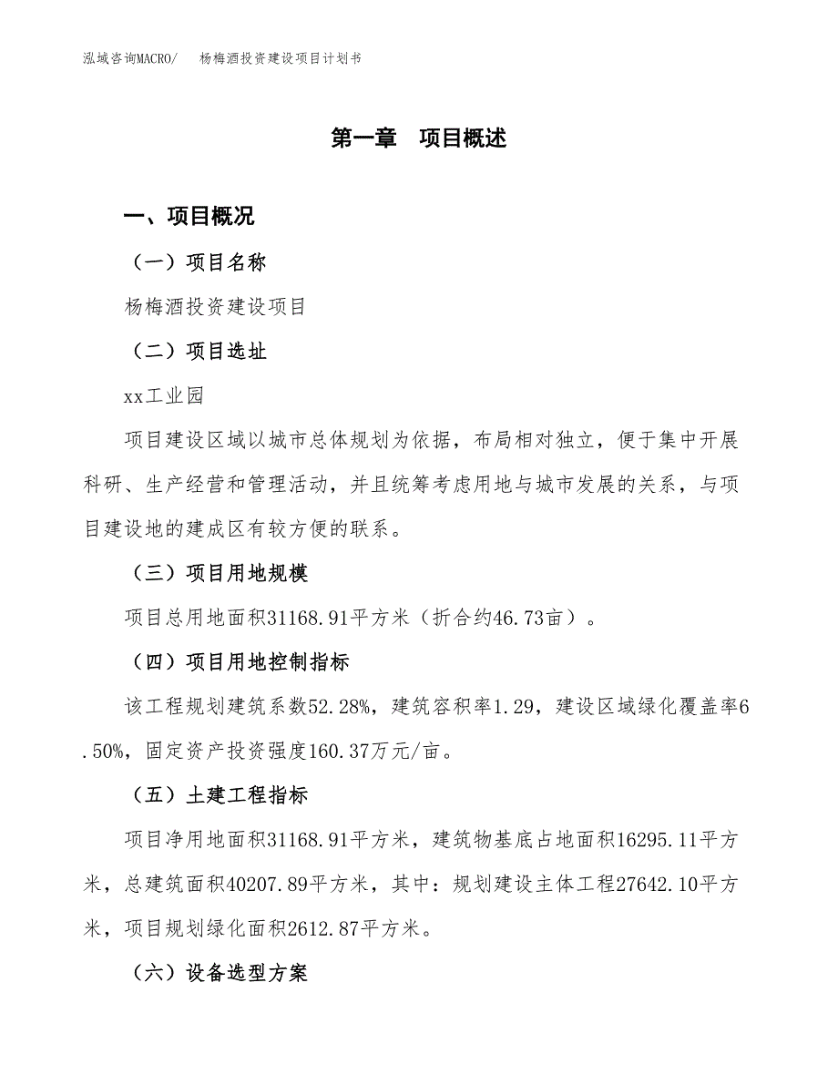 立项杨梅酒投资建设项目计划书_第1页