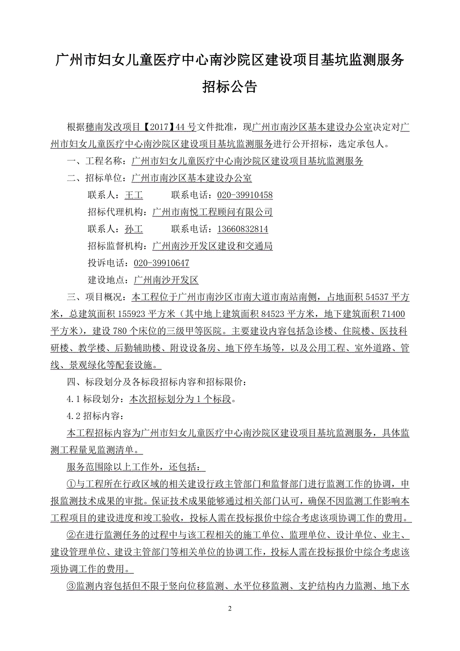 广州妇女儿童医疗中心南沙院区建设项目基坑监测服务_第2页