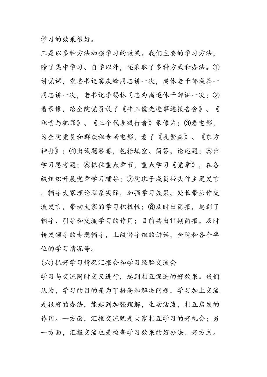 保持党员先进性教育活动学习阶段工作情况的交流汇报_第5页