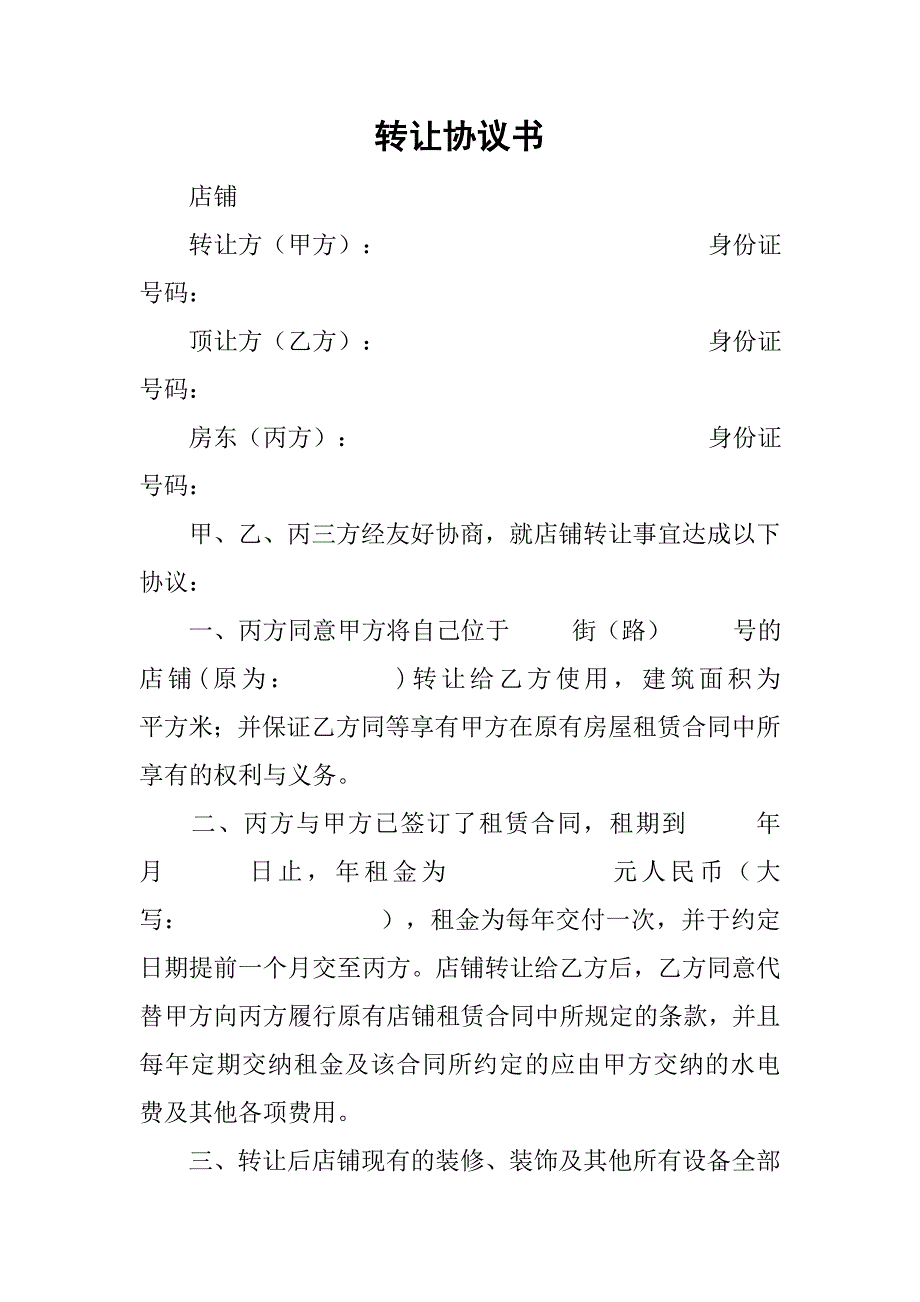 转让协议书_6.doc_第1页