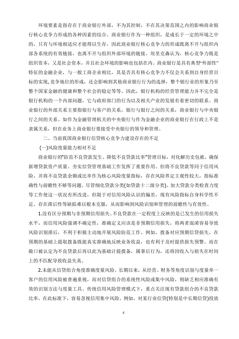 商业银行核心竞争力研究_第4页