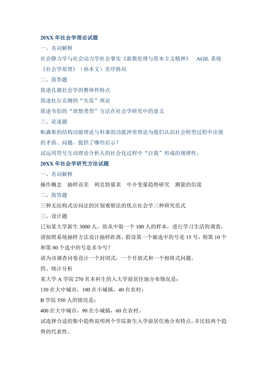 北师大历年社会学考研试题_第2页