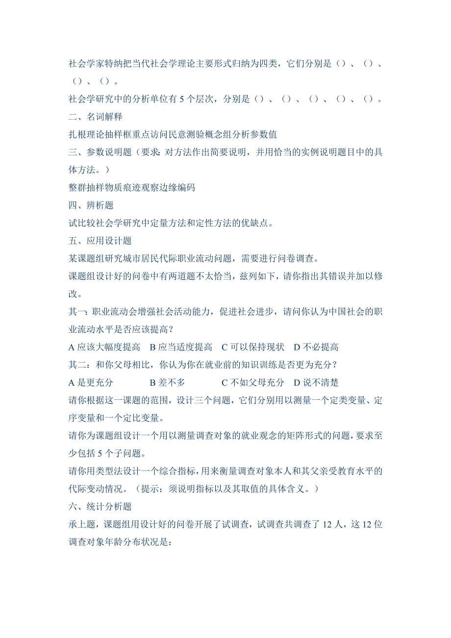 北师大历年社会学考研试题_第5页