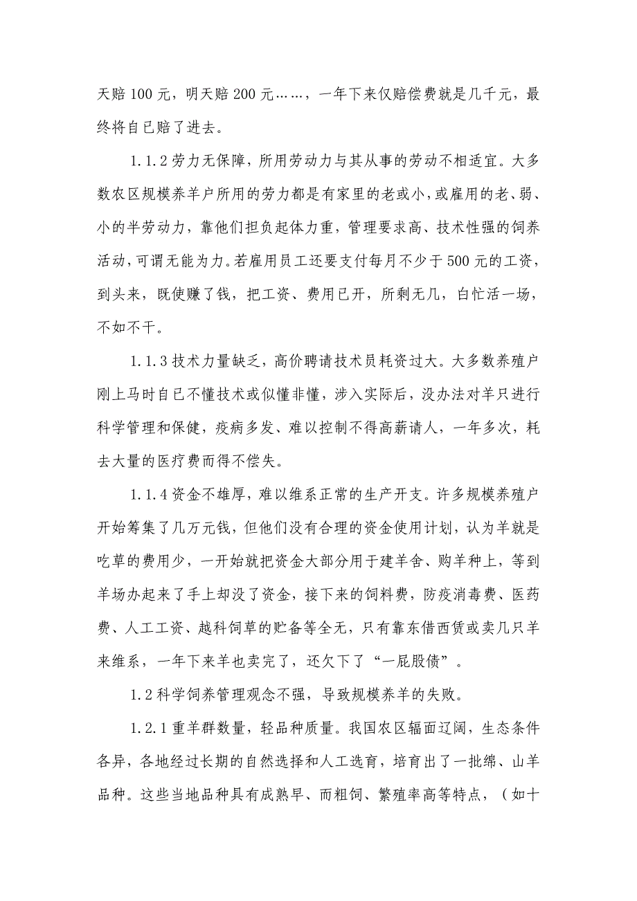 农村规模养羊失败主要原因与发展思路探讨_第2页