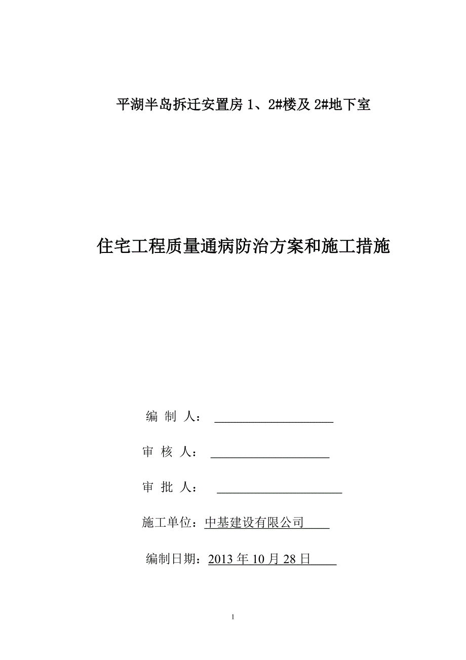 住宅工程质量通病防治方案和施工措施(完成)要点_第1页