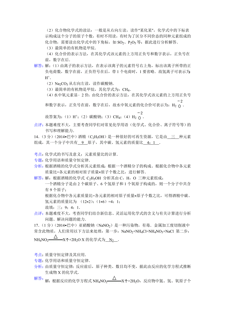 四川省2014年中考化学专题汇编：化学用语和质量守恒定律_第2页