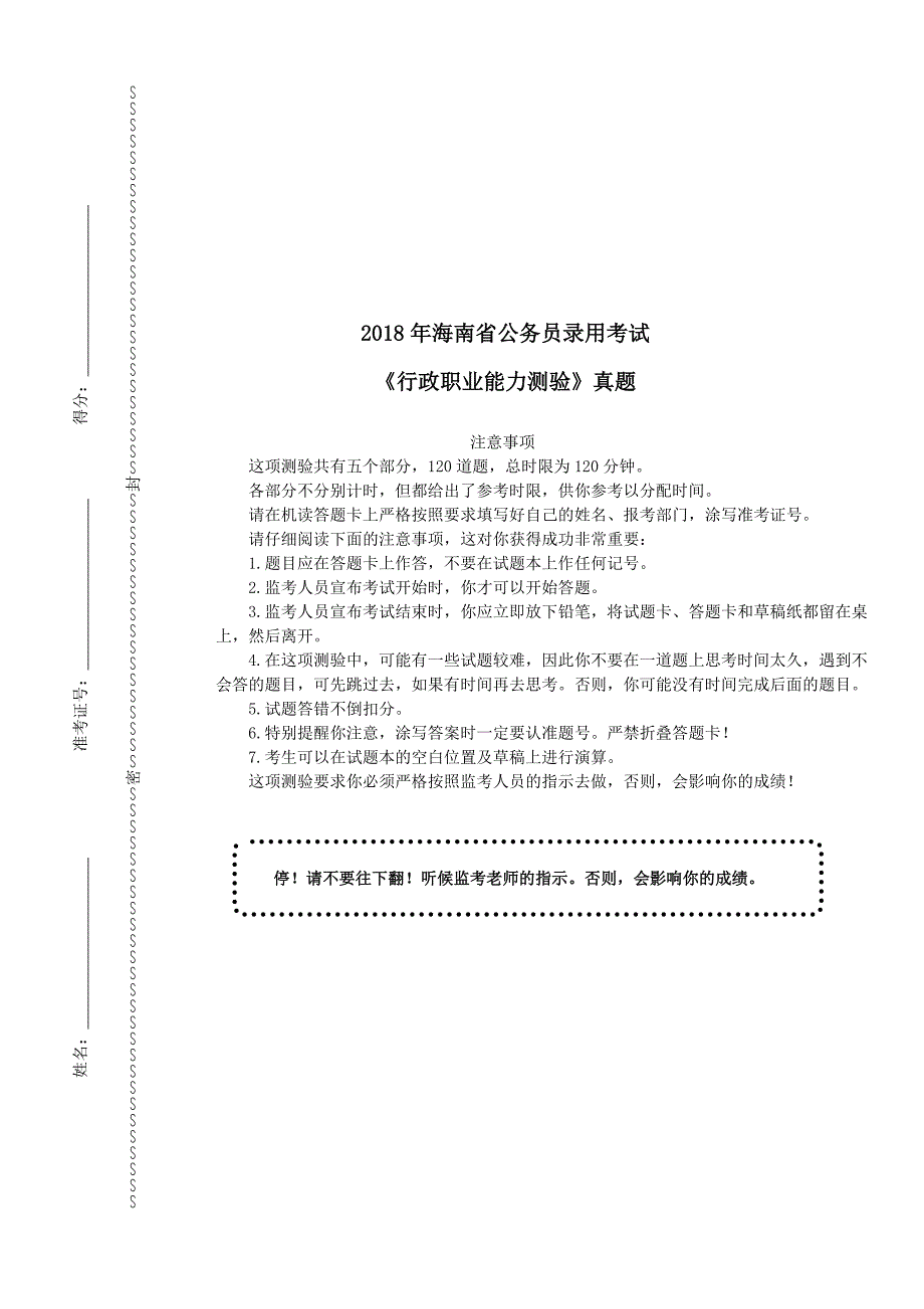 2018年海南省公务员录用考试《行政职业能力测验》真题及详解_第1页