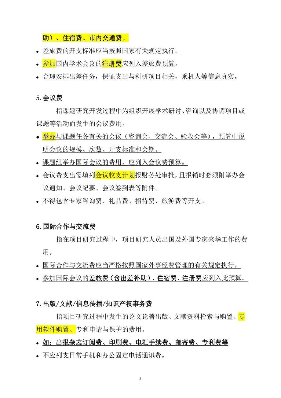 基本科研业务费预算编制指南_第3页