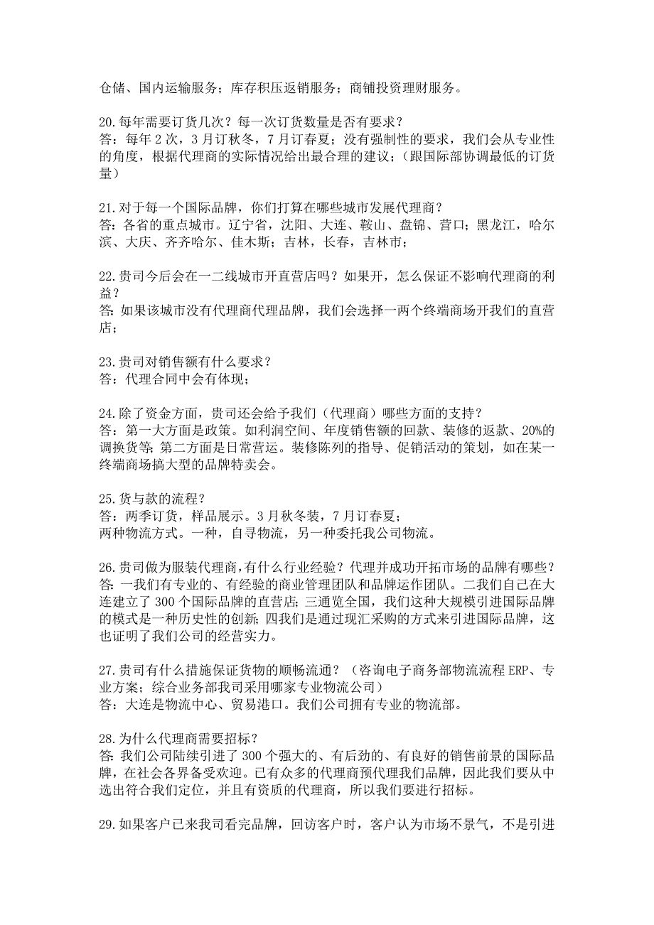 代理商可能提出的问题汇总(共33个)_第3页