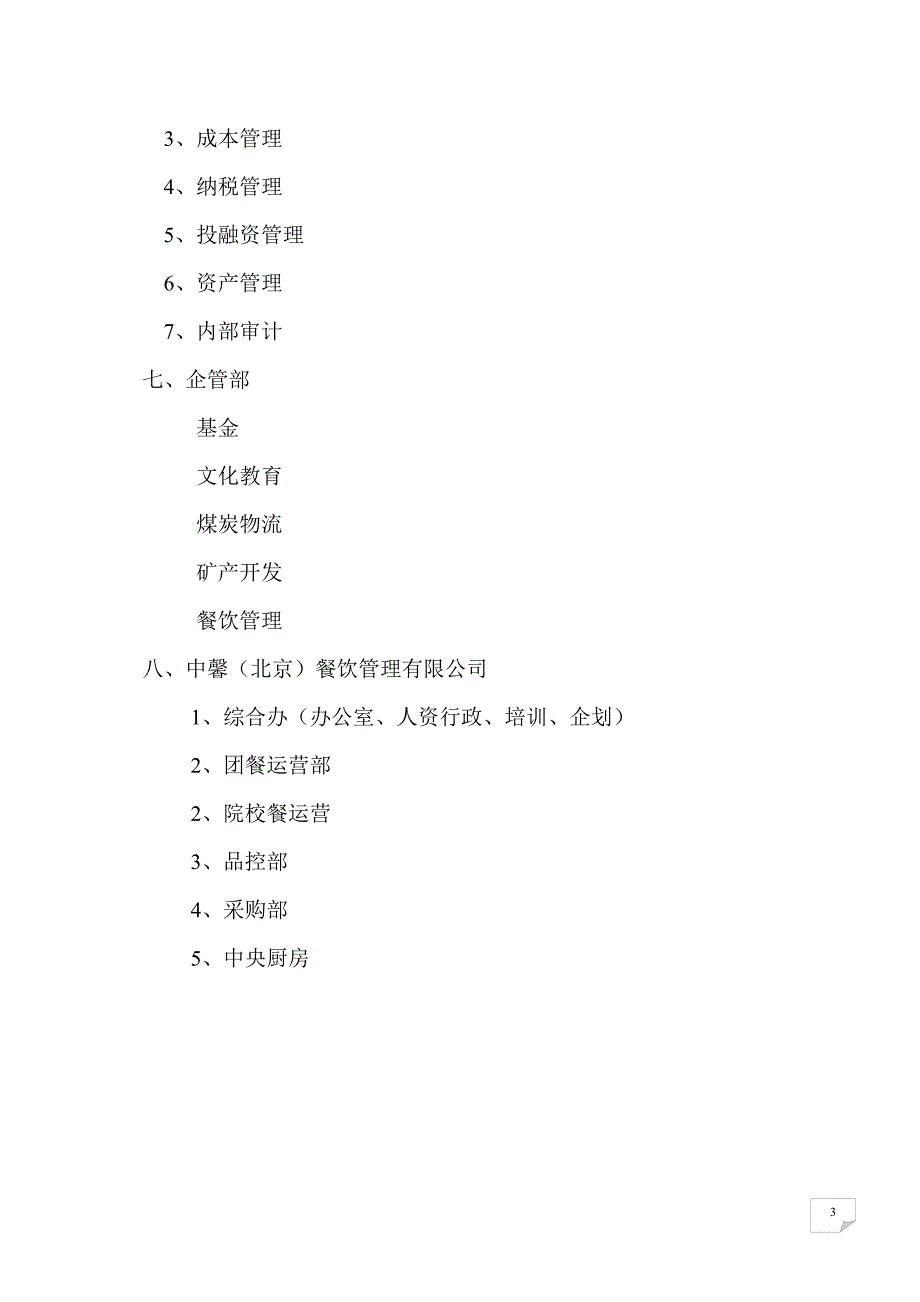 总部各部门职能2汇总_第3页