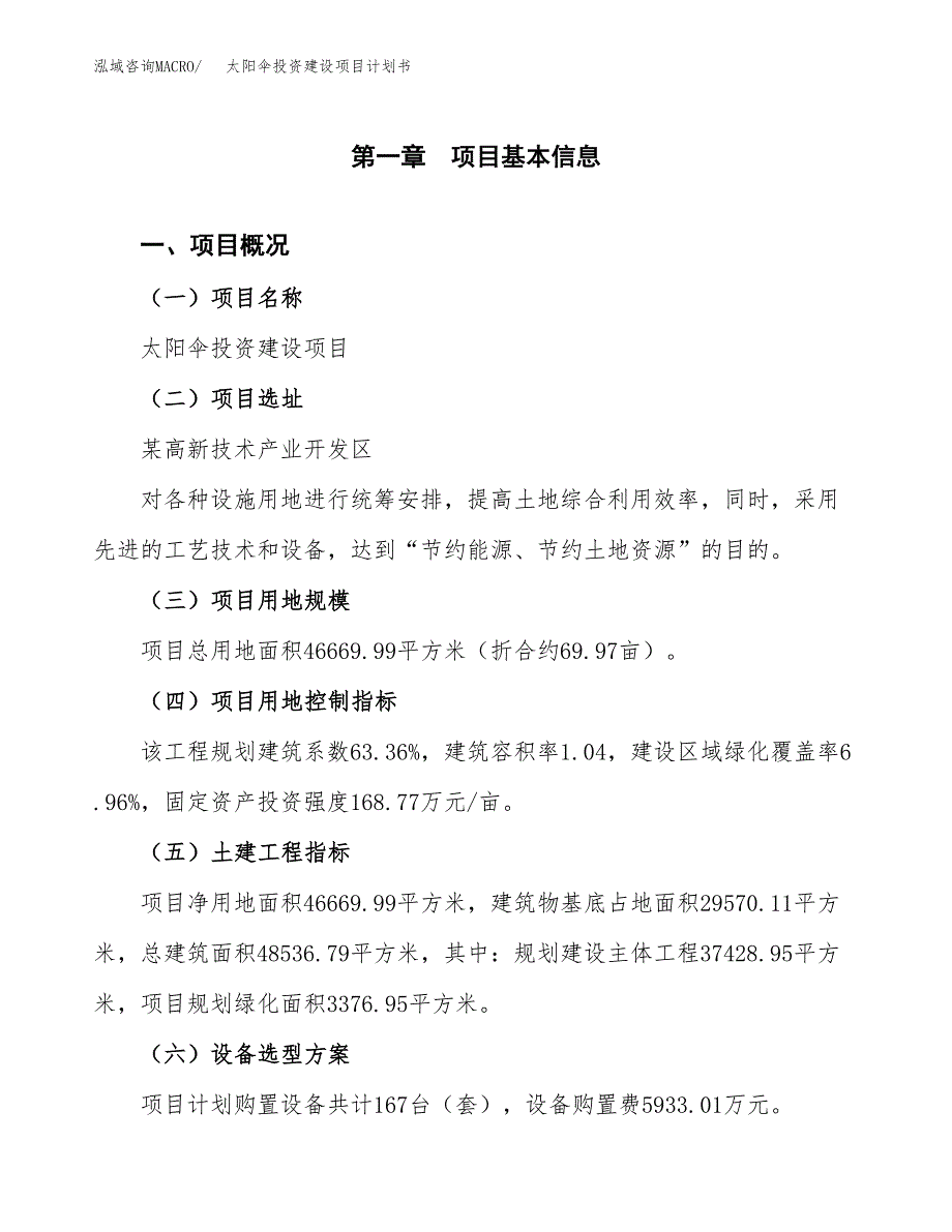 立项太阳伞投资建设项目计划书_第1页