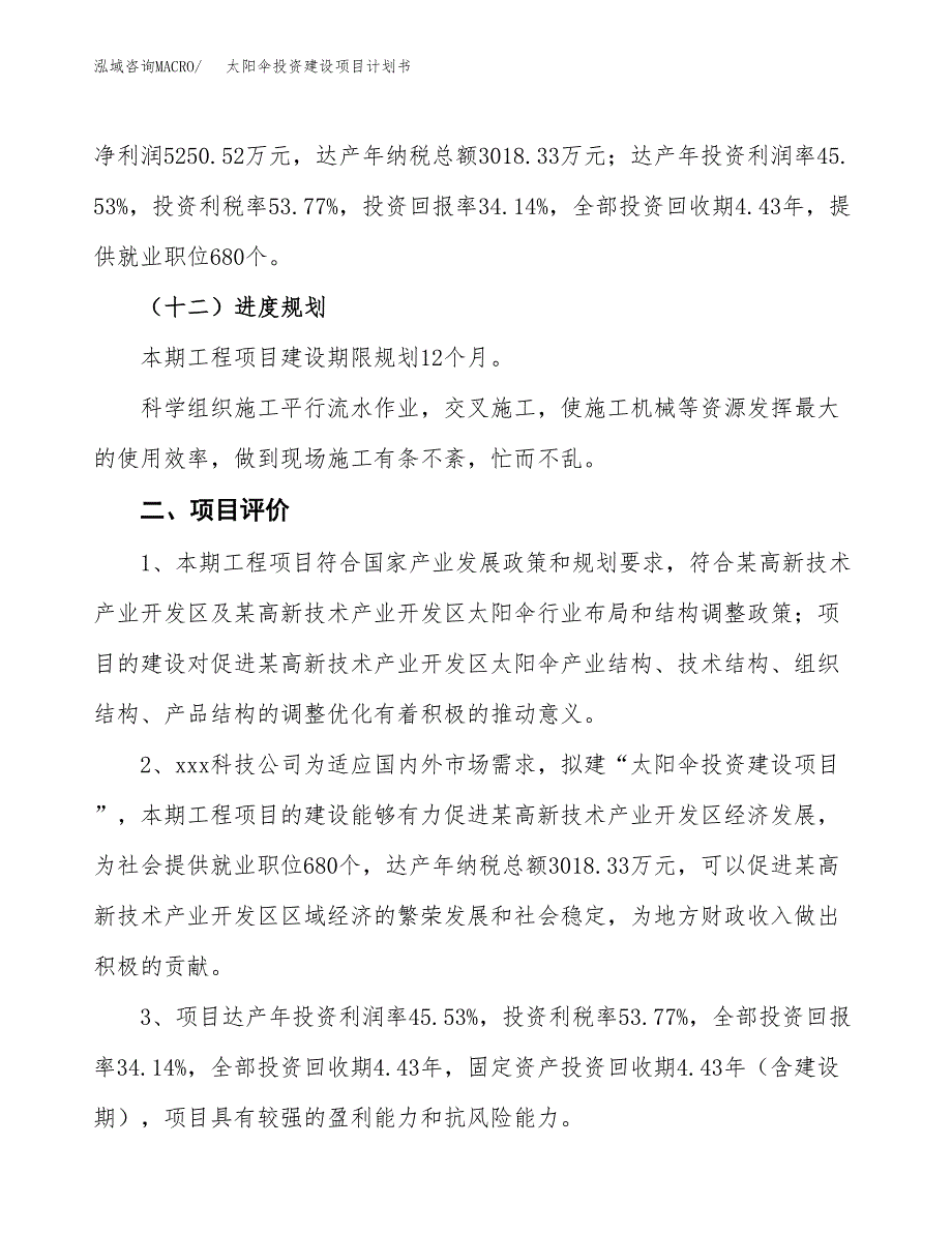 立项太阳伞投资建设项目计划书_第3页