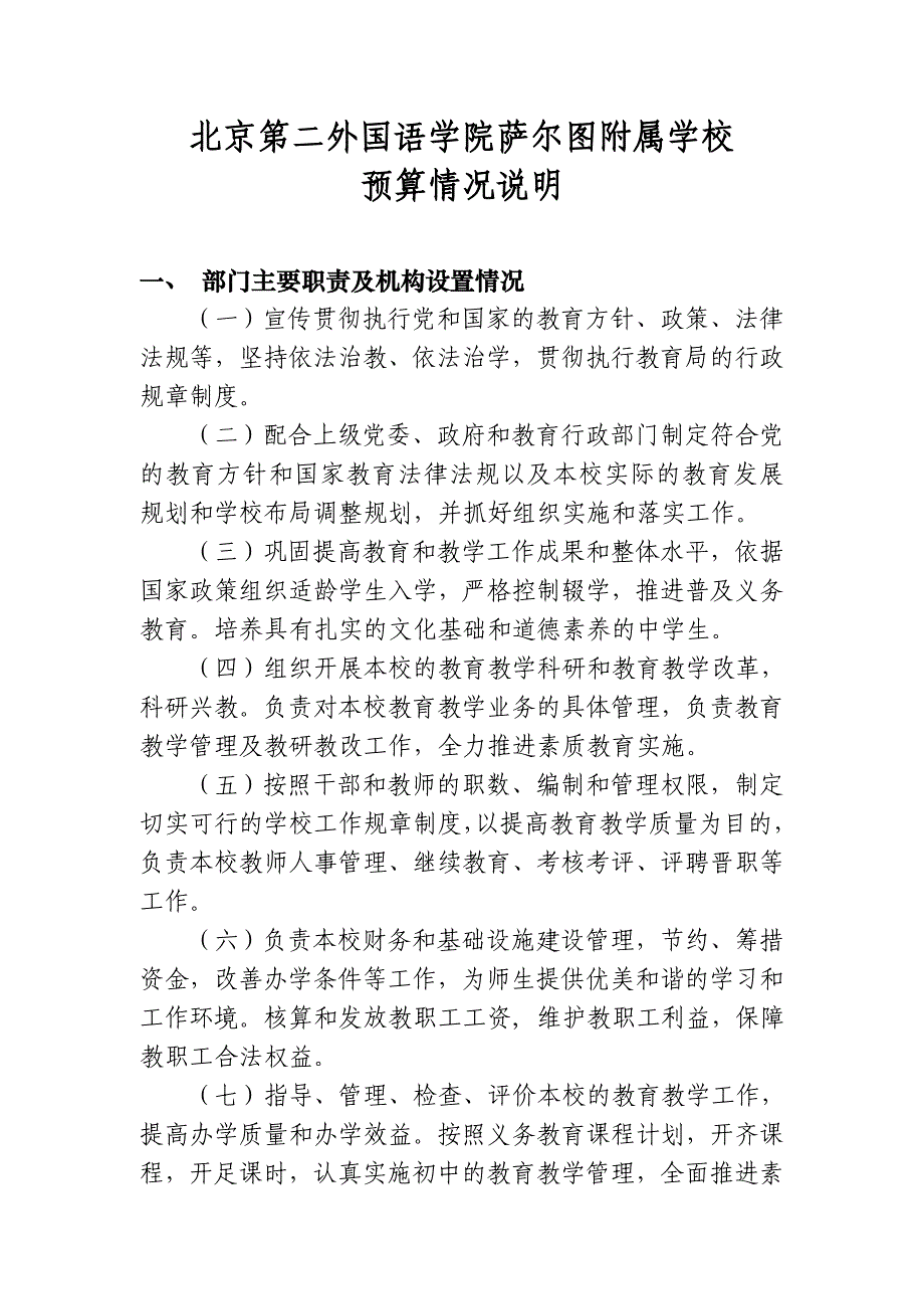 北京第二外国语学院萨尔图附属学校_第1页