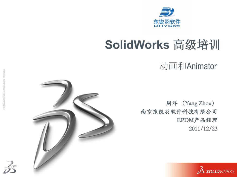 solidworks高级培训动画_第1页