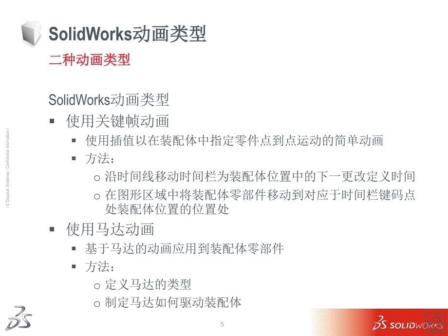 solidworks高级培训动画_第5页