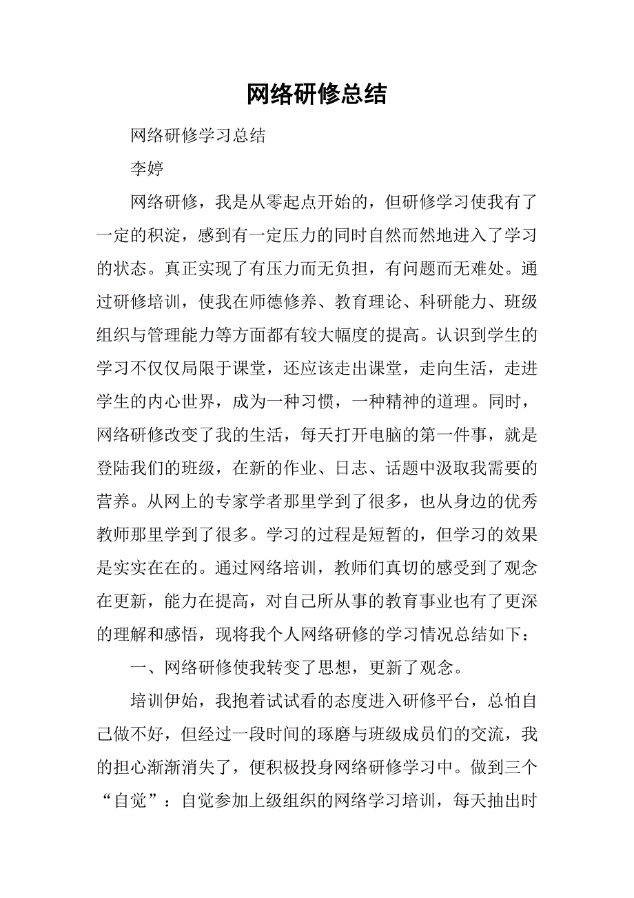 网络研修总结_21.doc_第1页