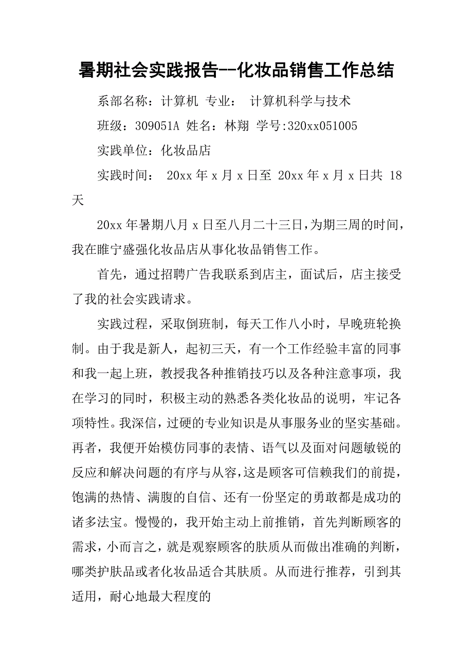 暑期社会实践报告--化妆品销售工作总结.doc_第1页