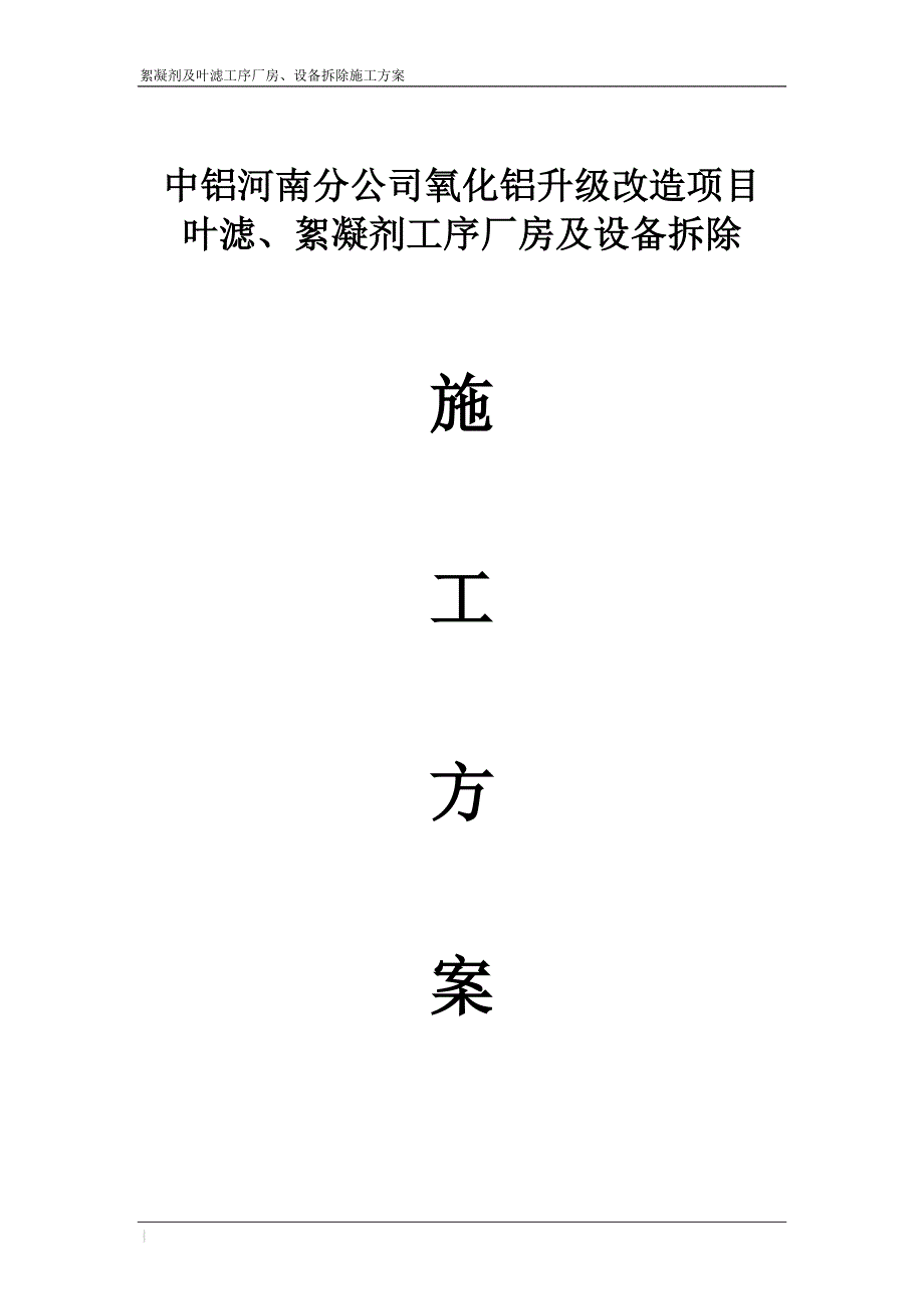 叶滤及絮凝剂工序拆除方案资料_第1页