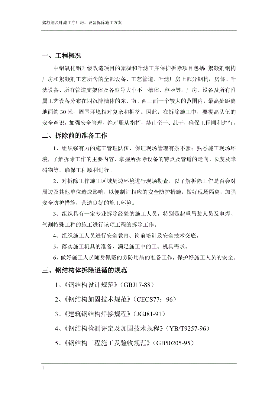 叶滤及絮凝剂工序拆除方案资料_第2页