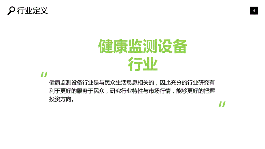 健康监测设备行业现状及市场分析_第4页