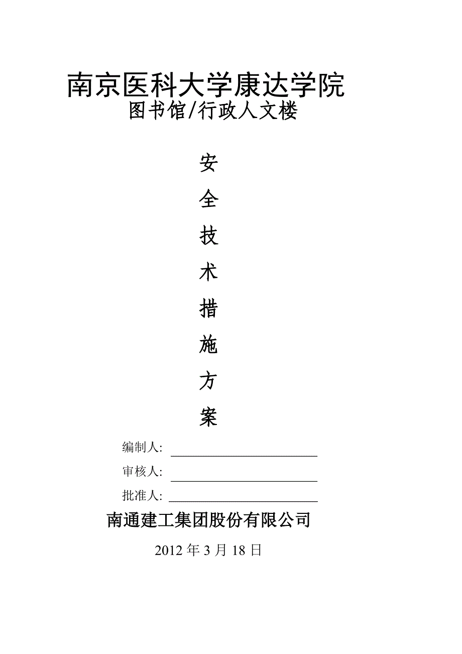 安全技术措施方案3_第1页