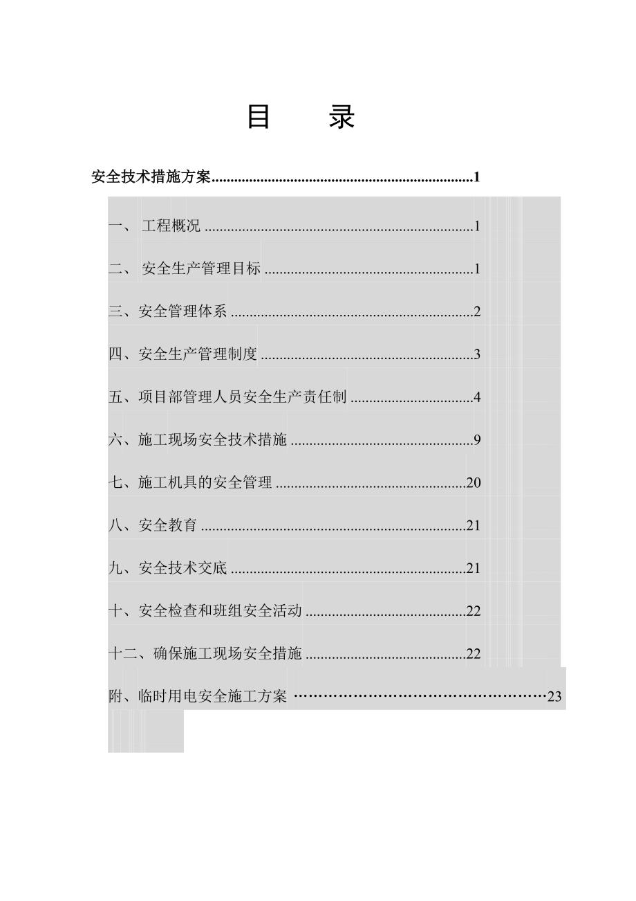 安全技术措施方案3_第2页