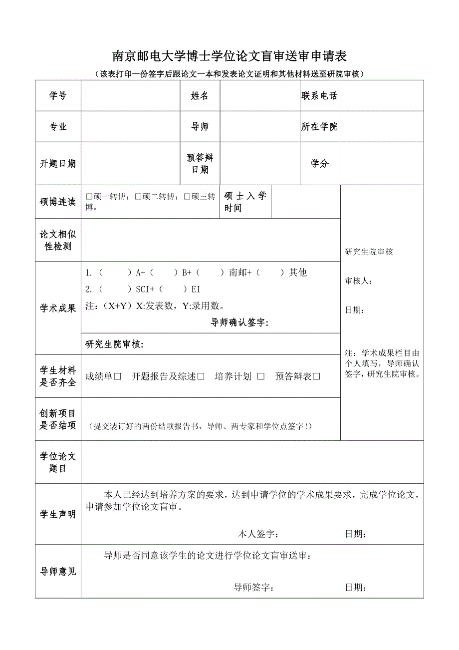 南京邮电大学博士学位论文盲审送审申请表_第1页