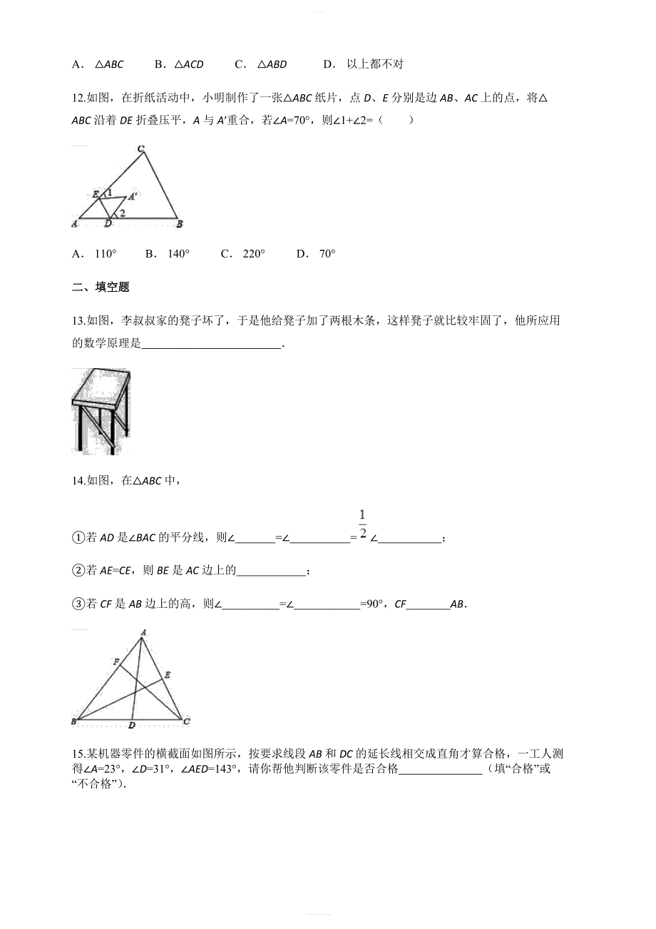 人教版初中数学八年级上册第十一章三角形单元检测题含答案解析_第3页