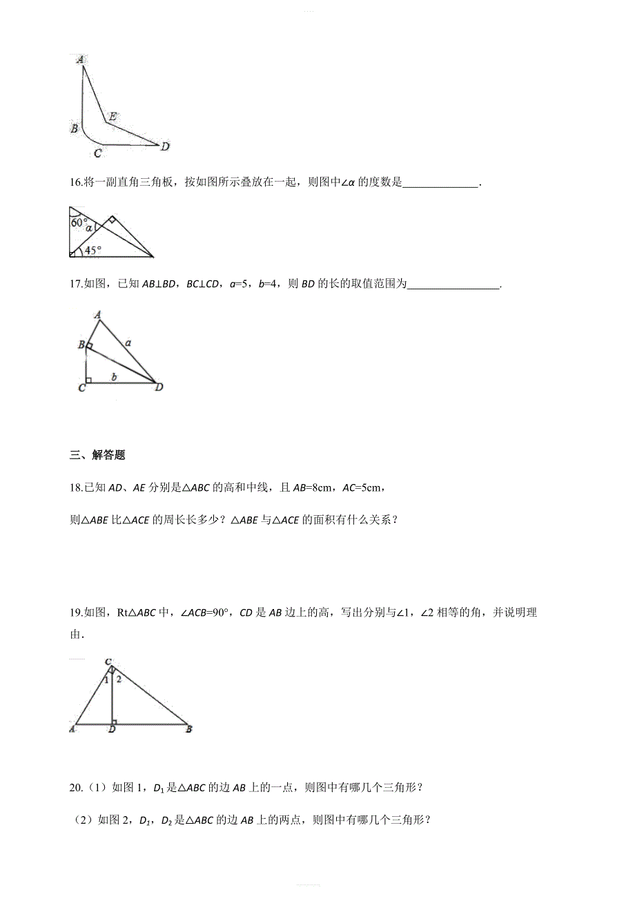 人教版初中数学八年级上册第十一章三角形单元检测题含答案解析_第4页